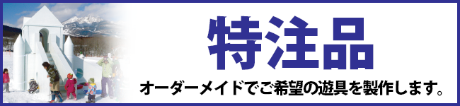 オーダーメイド遊具製作